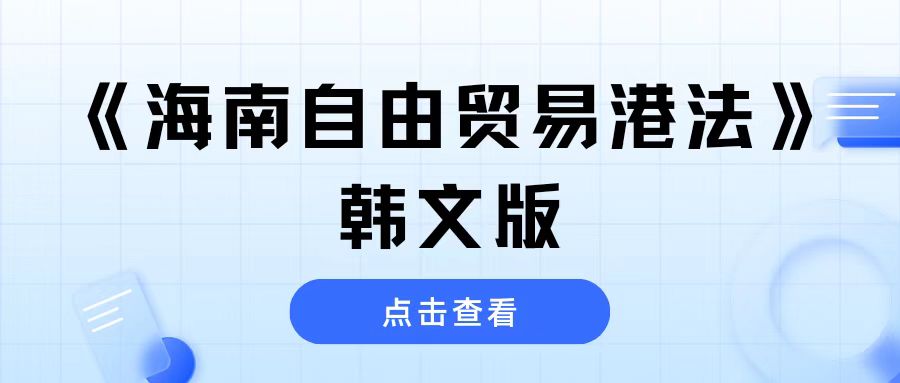 盈科?？诼蓭煘椤逗Ｄ献杂少Q易港法》作全文韓文翻譯